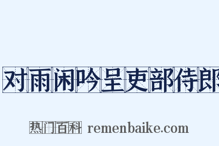 对雨闲吟呈吏部侍郎是什么意思的图片